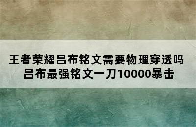 王者荣耀吕布铭文需要物理穿透吗 吕布最强铭文一刀10000暴击